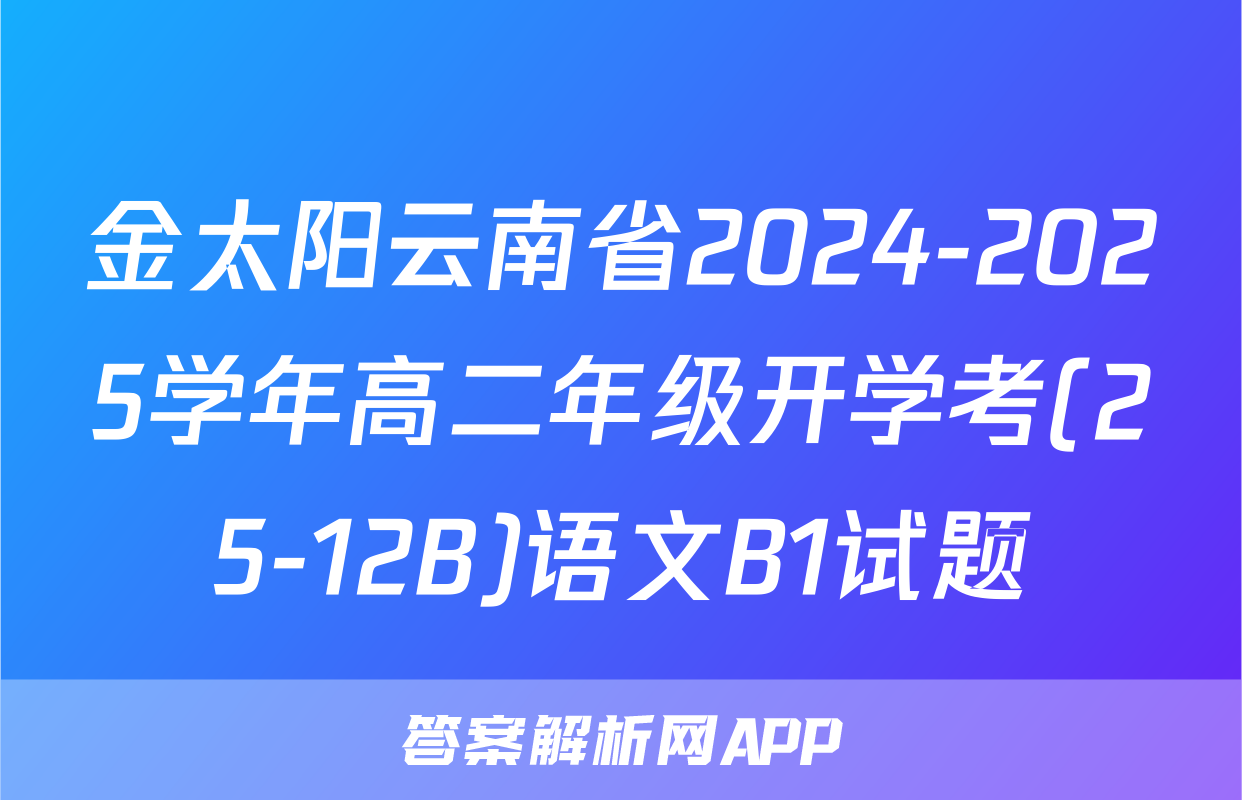 金太阳云南省2024-2025学年高二年级开学考(25-12B)语文B1试题