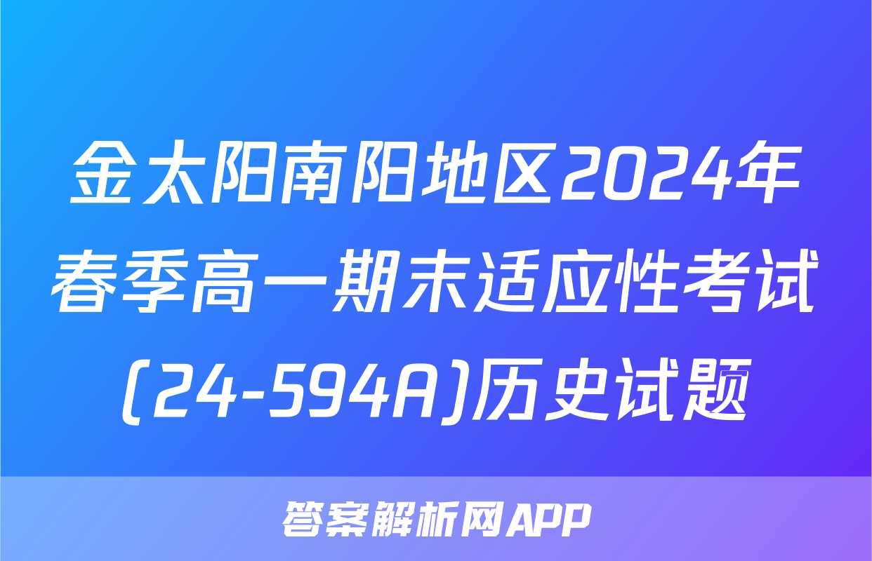 金太阳南阳地区2024年春季高一期末适应性考试(24-594A)历史试题