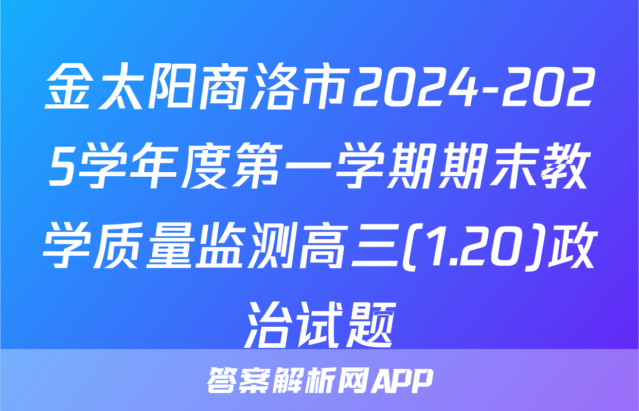 金太阳商洛市2024-2025学年度第一学期期末教学质量监测高三(1.20)政治试题