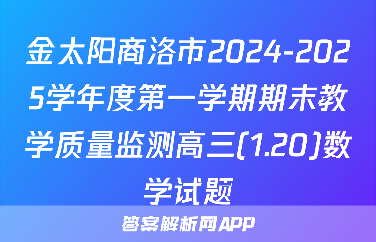 金太阳商洛市2024-2025学年度第一学期期末教学质量监测高三(1.20)数学试题