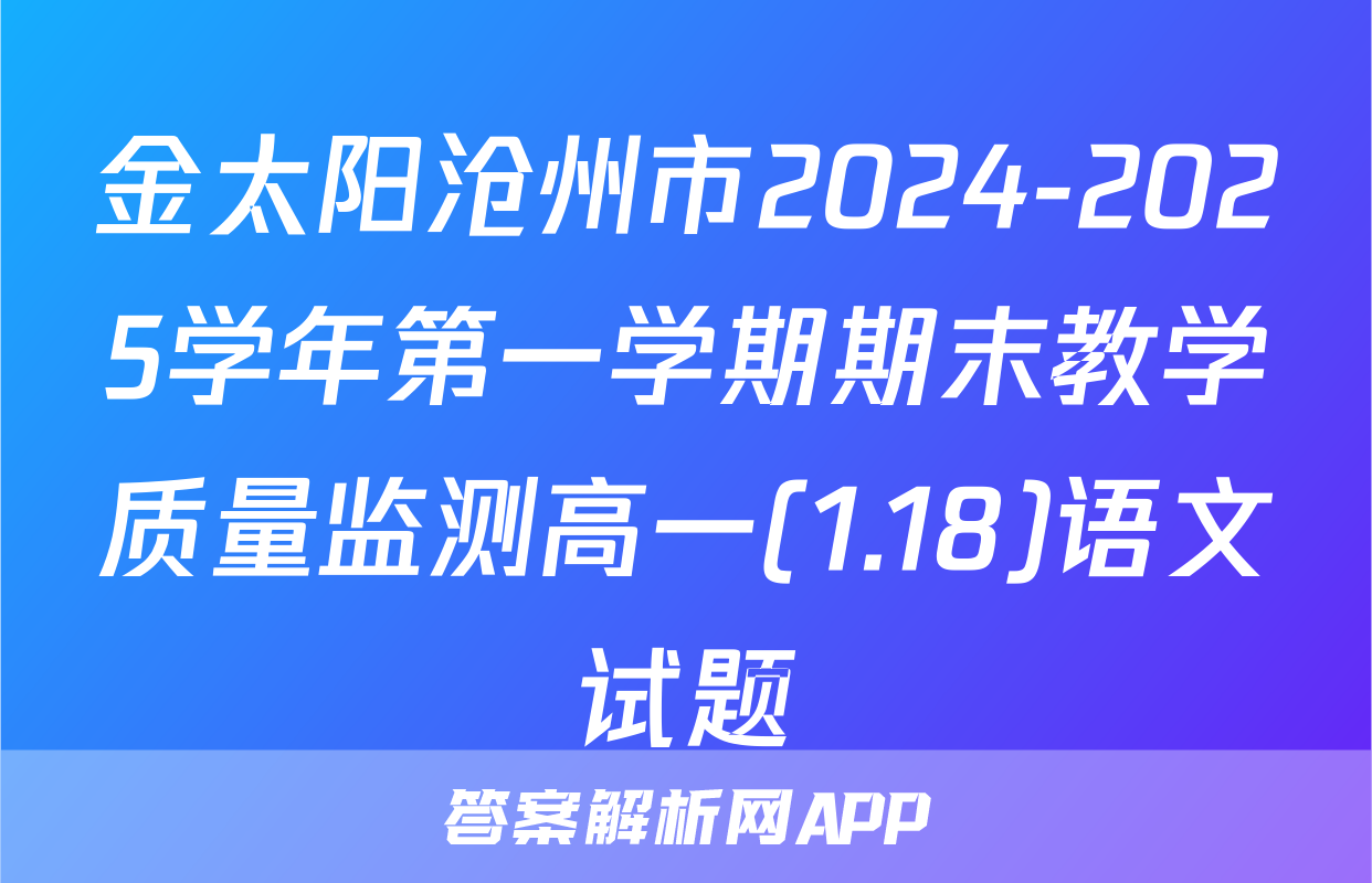 金太阳沧州市2024-2025学年第一学期期末教学质量监测高一(1.18)语文试题