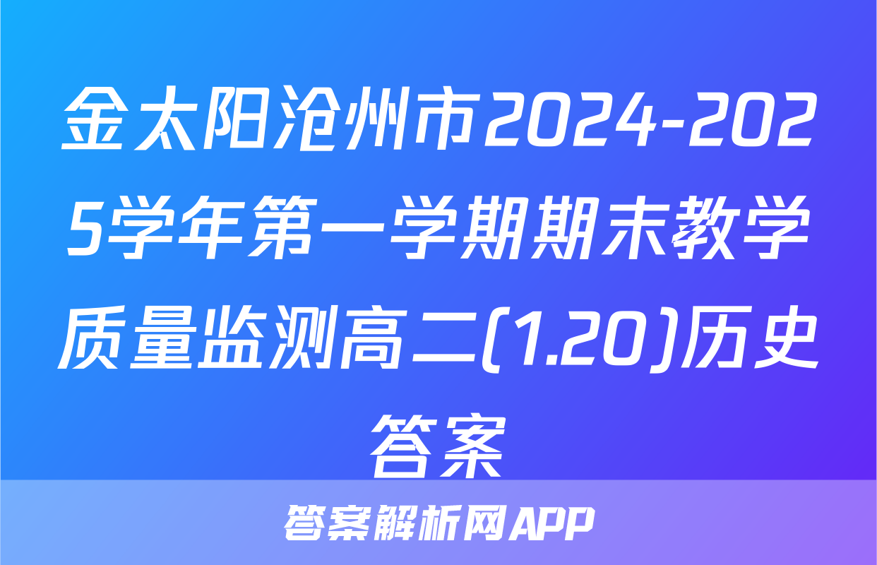 金太阳沧州市2024-2025学年第一学期期末教学质量监测高二(1.20)历史答案