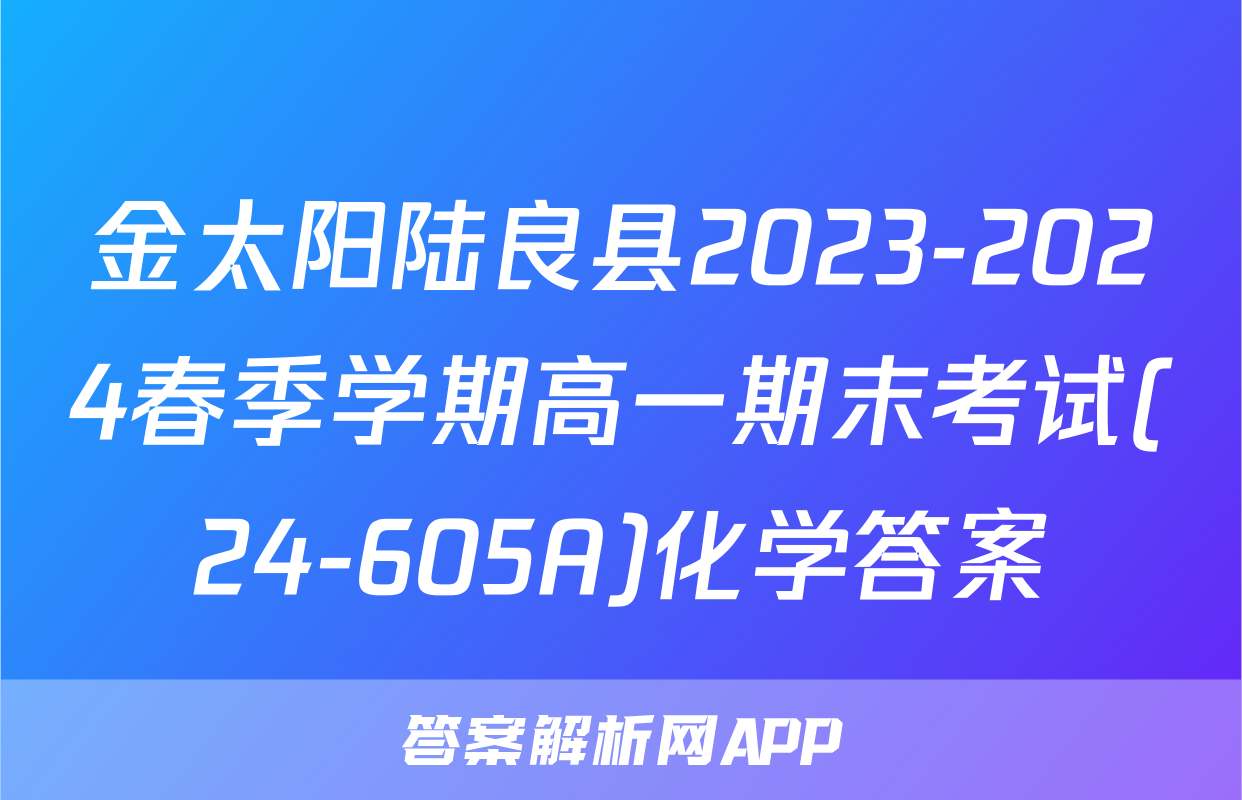 金太阳陆良县2023-2024春季学期高一期末考试(24-605A)化学答案