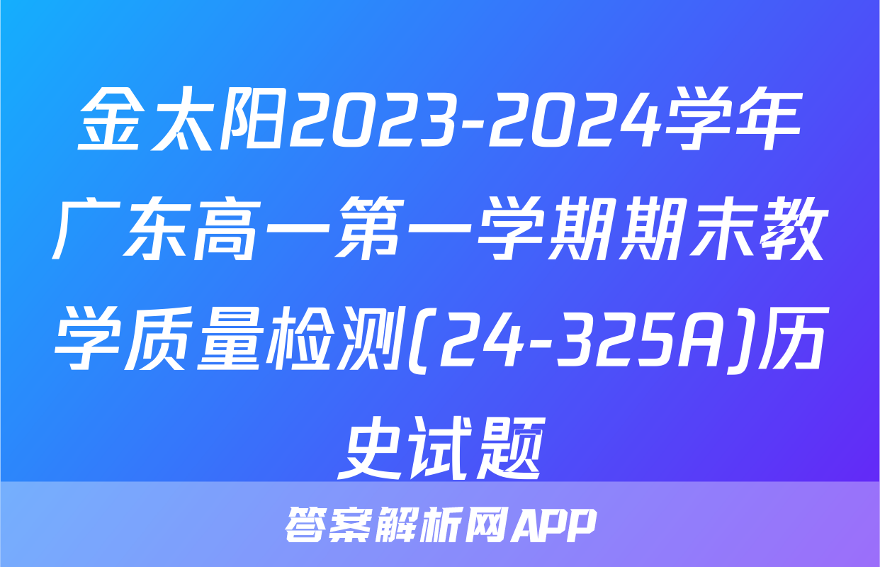 金太阳2023-2024学年广东高一第一学期期末教学质量检测(24-325A)历史试题