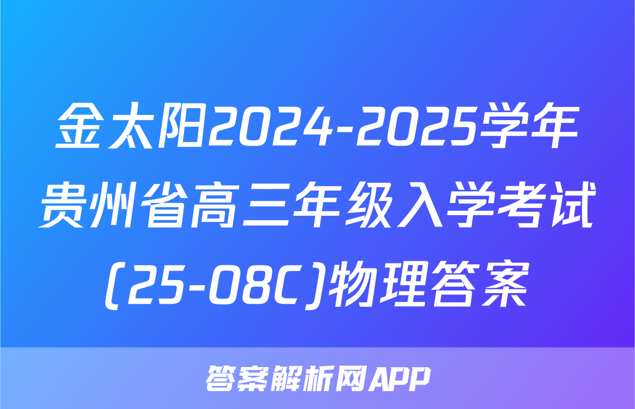 金太阳2024-2025学年贵州省高三年级入学考试(25-08C)物理答案