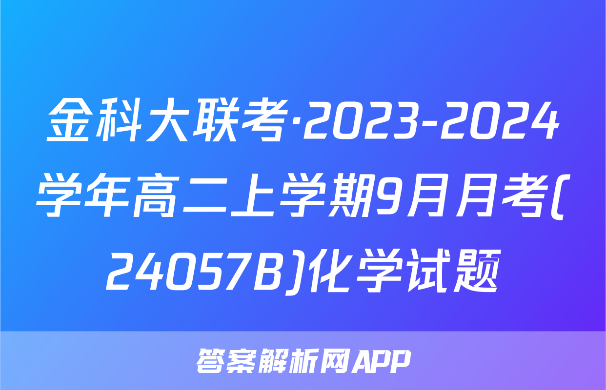 金科大联考·2023-2024学年高二上学期9月月考(24057B)化学试题
