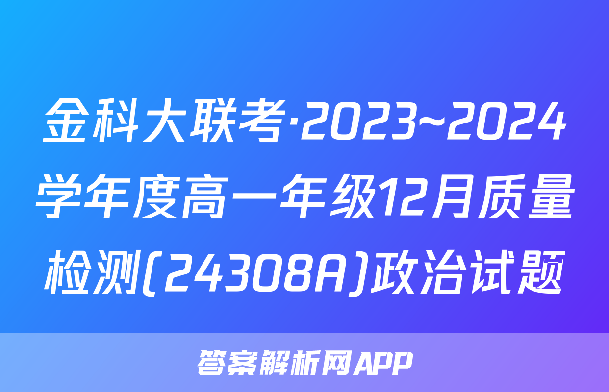 金科大联考·2023~2024学年度高一年级12月质量检测(24308A)政治试题