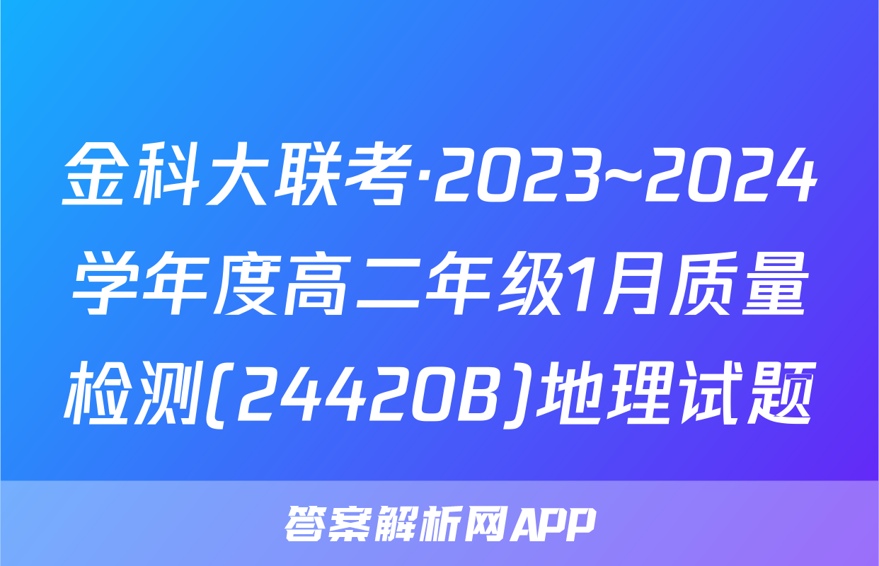 金科大联考·2023~2024学年度高二年级1月质量检测(24420B)地理试题