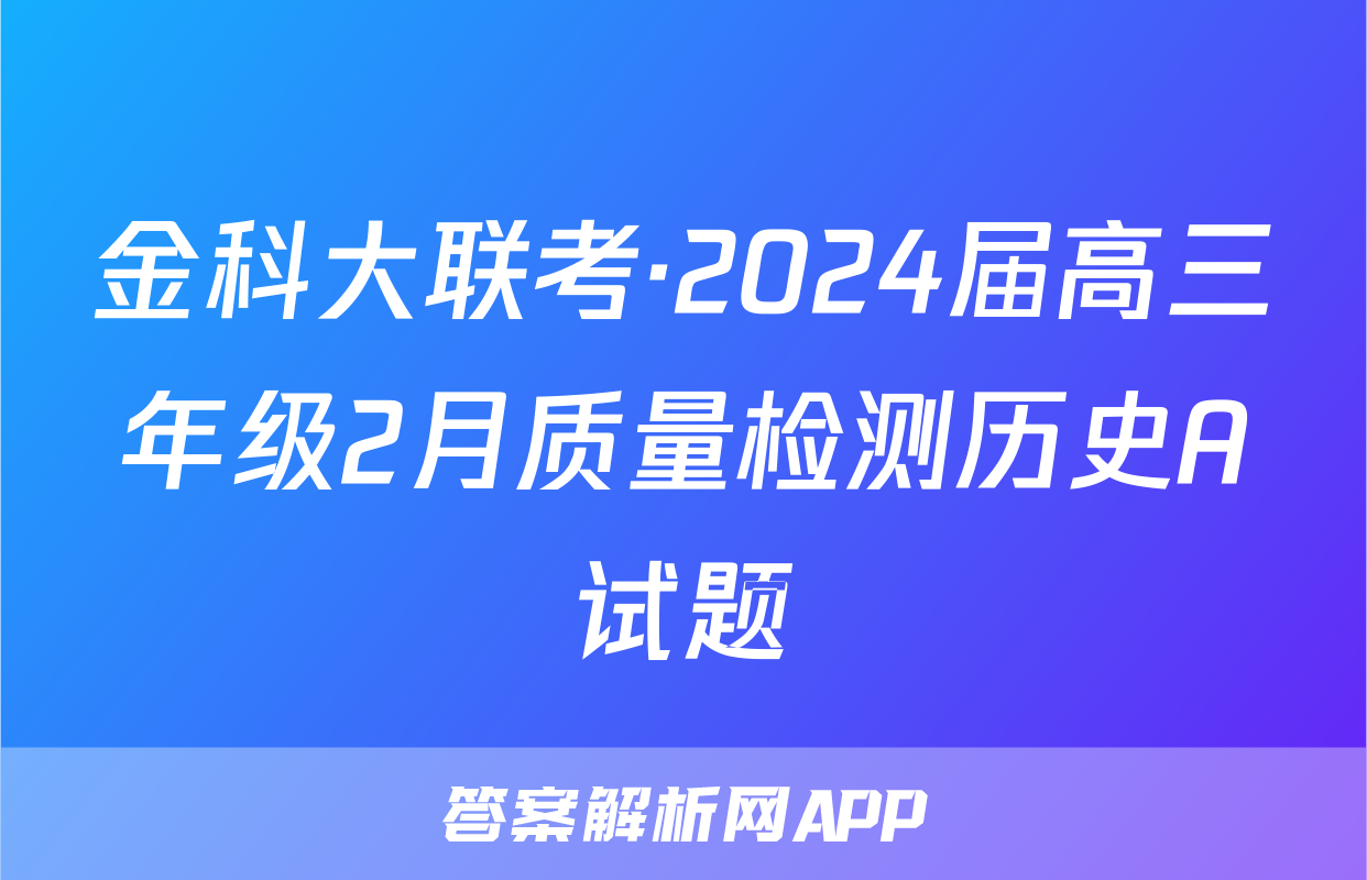 金科大联考·2024届高三年级2月质量检测历史A试题