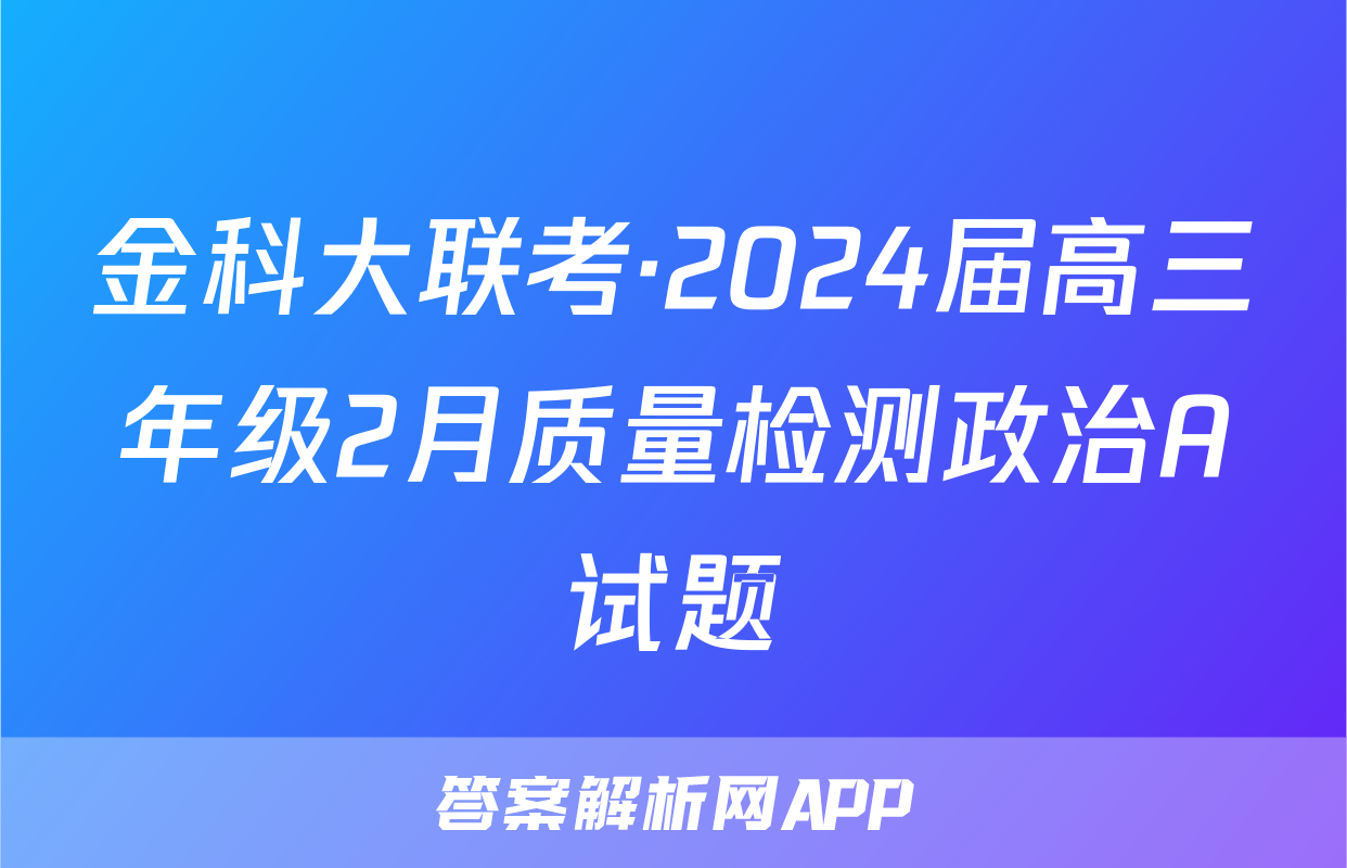 金科大联考·2024届高三年级2月质量检测政治A试题