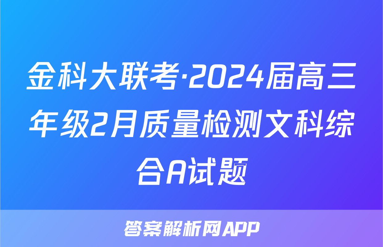 金科大联考·2024届高三年级2月质量检测文科综合A试题