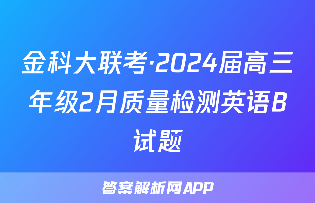 金科大联考·2024届高三年级2月质量检测英语B试题