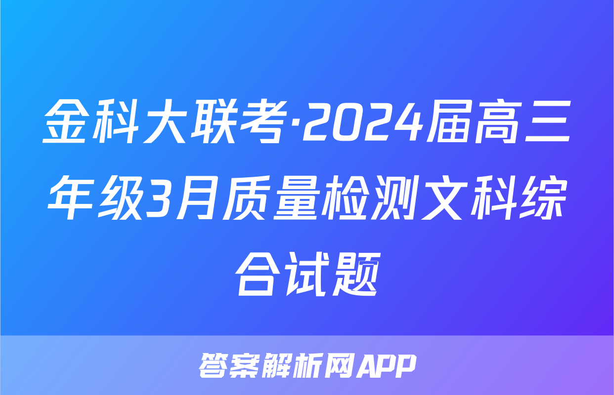 金科大联考·2024届高三年级3月质量检测文科综合试题