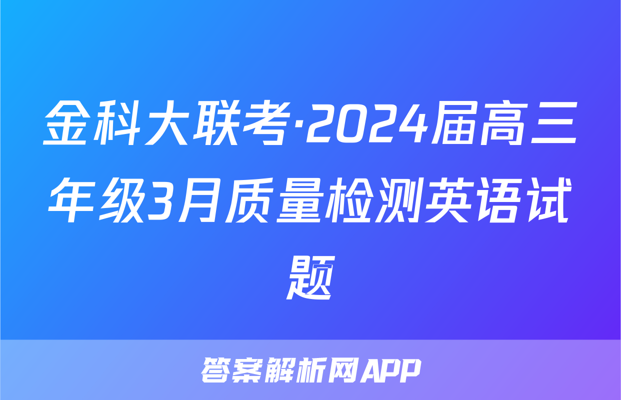 金科大联考·2024届高三年级3月质量检测英语试题
