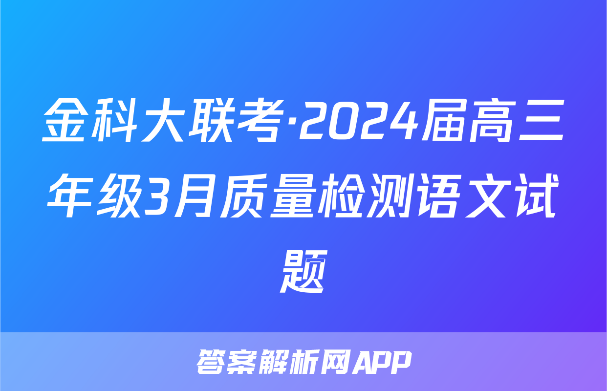 金科大联考·2024届高三年级3月质量检测语文试题