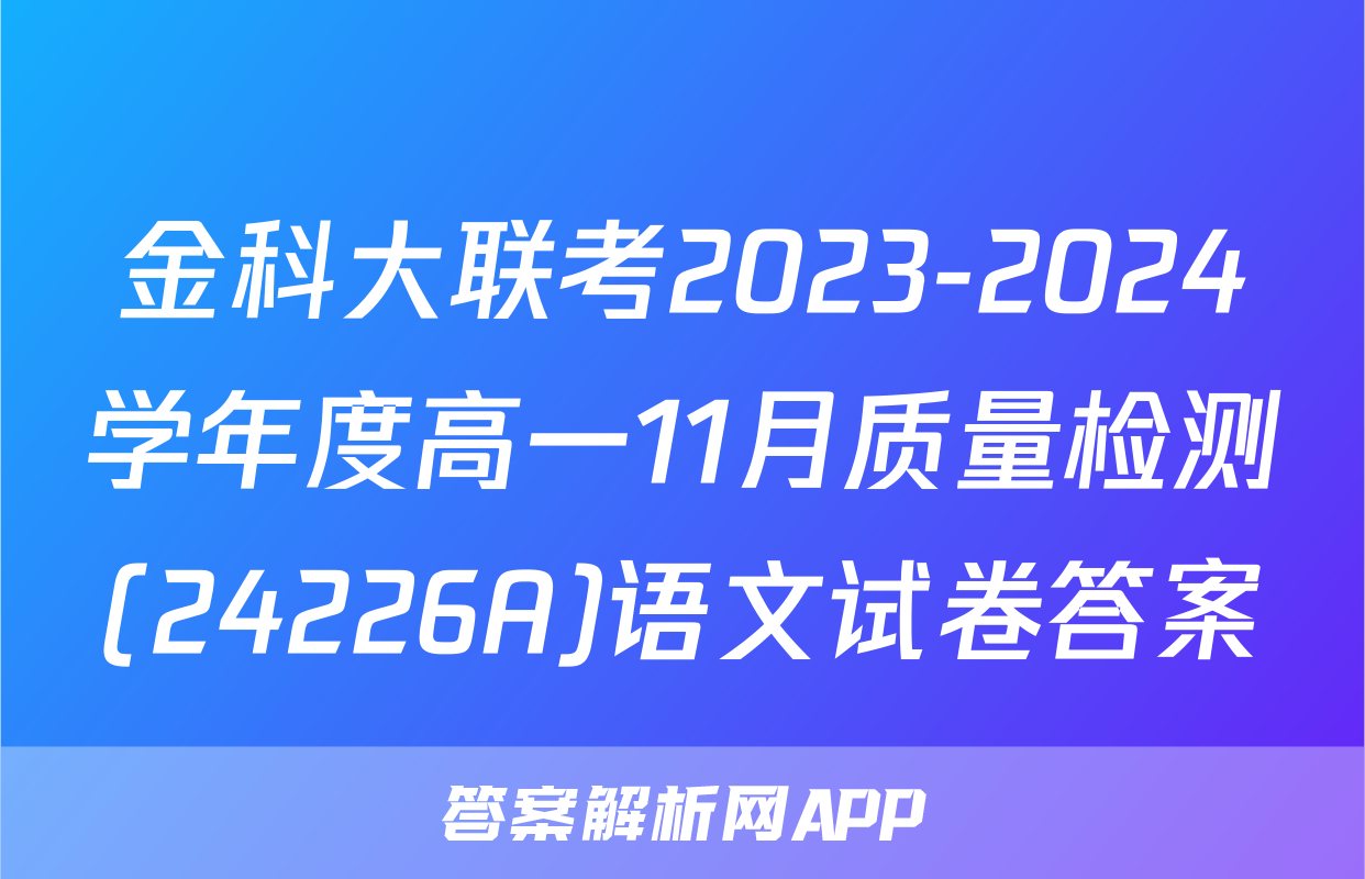 金科大联考2023-2024学年度高一11月质量检测(24226A)语文试卷答案