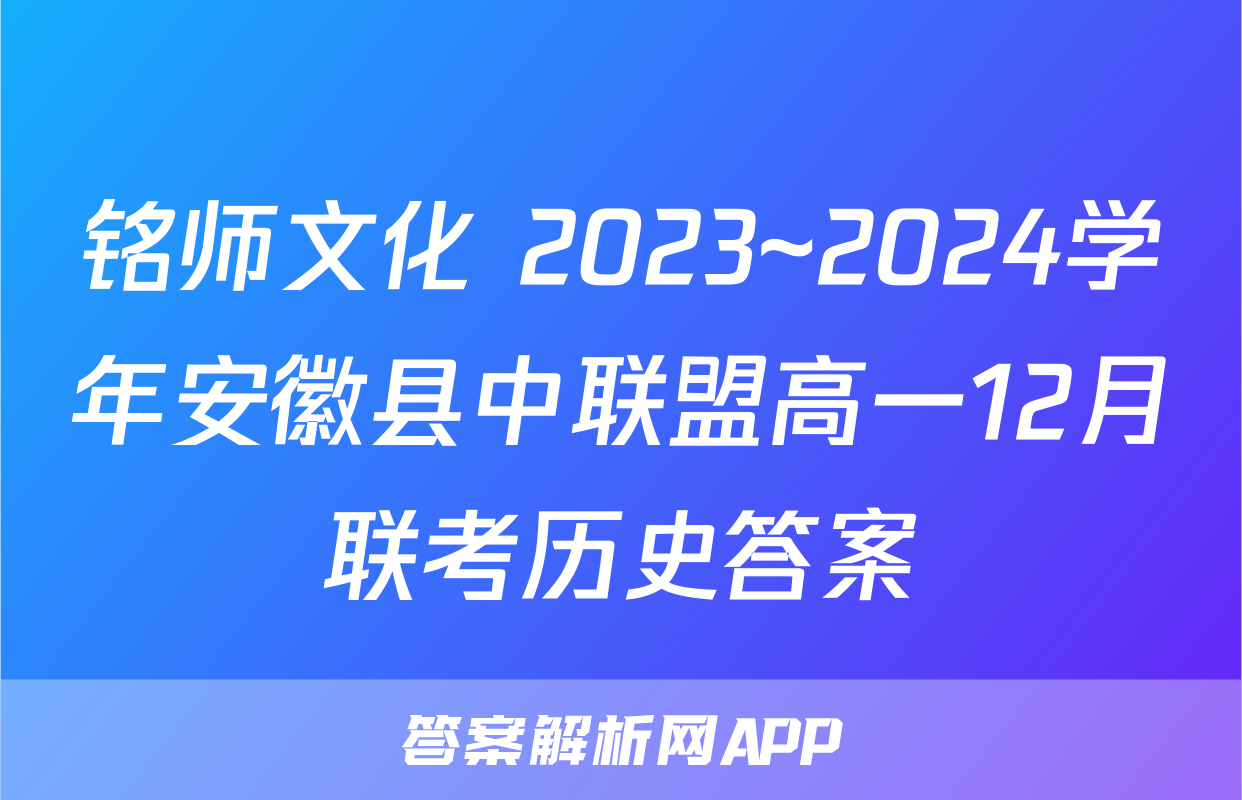 铭师文化 2023~2024学年安徽县中联盟高一12月联考历史答案