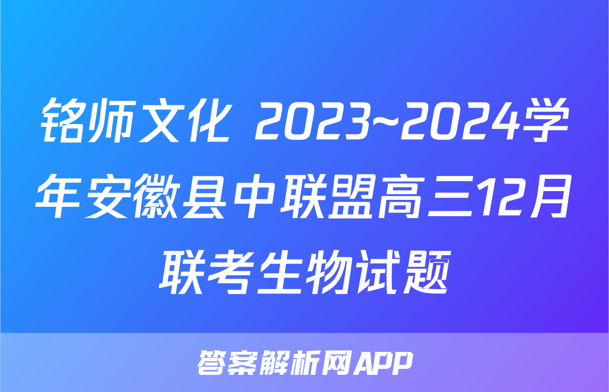 铭师文化 2023~2024学年安徽县中联盟高三12月联考生物试题
