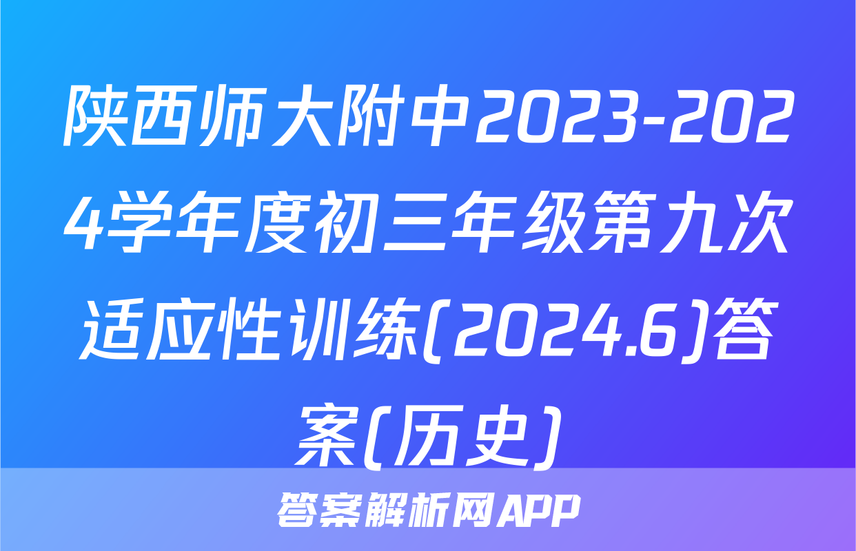 陕西师大附中2023-2024学年度初三年级第九次适应性训练(2024.6)答案(历史)