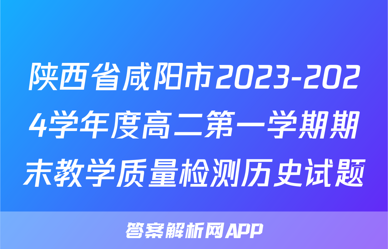 陕西省咸阳市2023-2024学年度高二第一学期期末教学质量检测历史试题