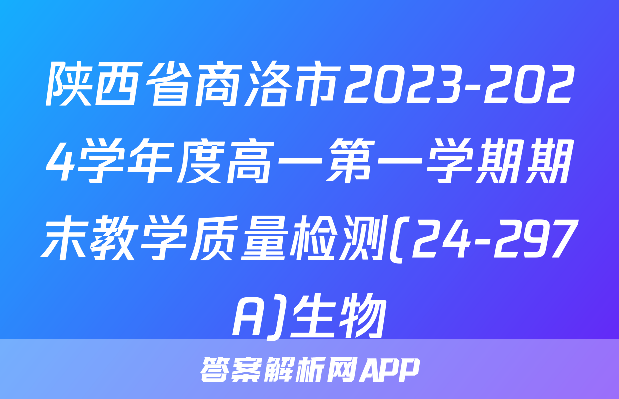 陕西省商洛市2023-2024学年度高一第一学期期末教学质量检测(24-297A)生物