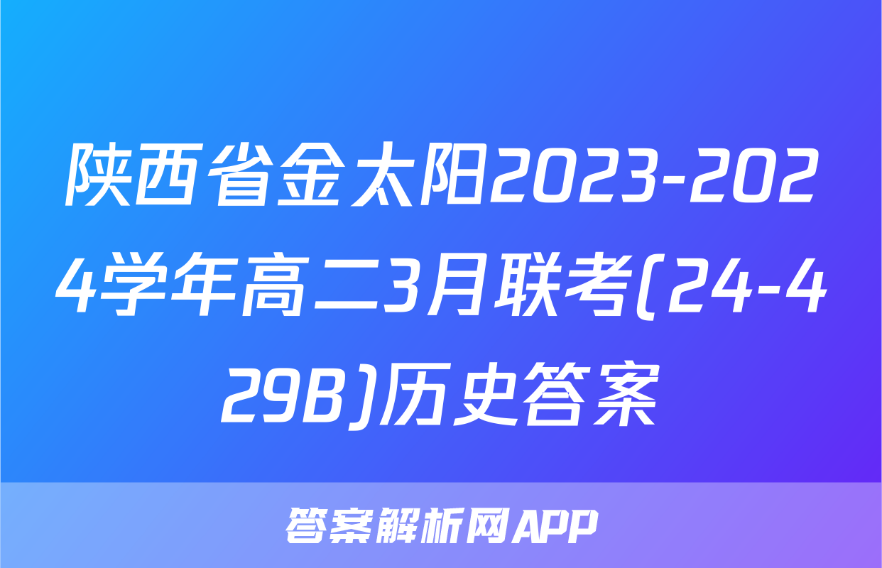 陕西省金太阳2023-2024学年高二3月联考(24-429B)历史答案