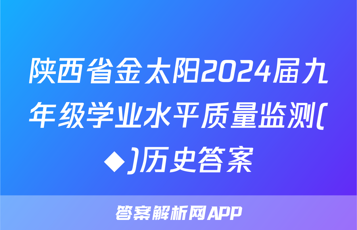 陕西省金太阳2024届九年级学业水平质量监测(◆)历史答案