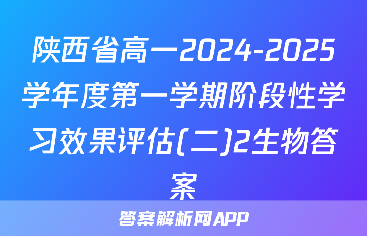 陕西省高一2024-2025学年度第一学期阶段性学习效果评估(二)2生物答案