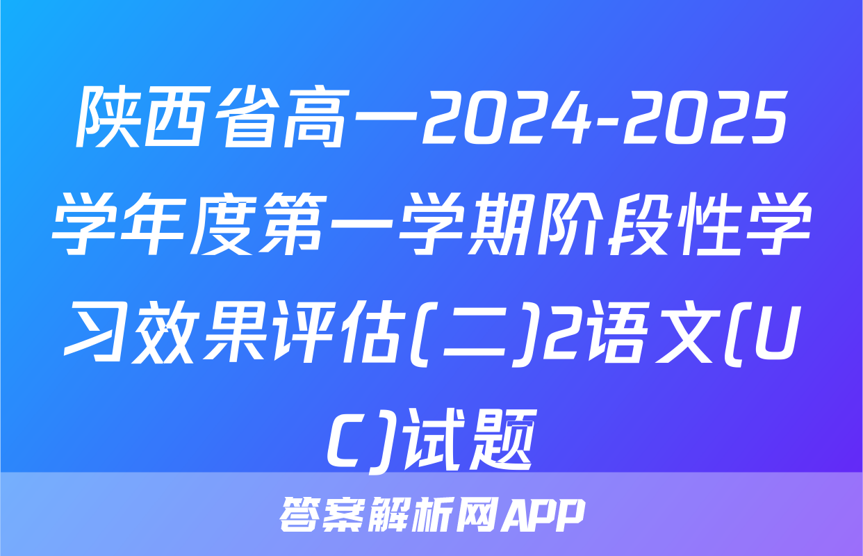 陕西省高一2024-2025学年度第一学期阶段性学习效果评估(二)2语文(UC)试题