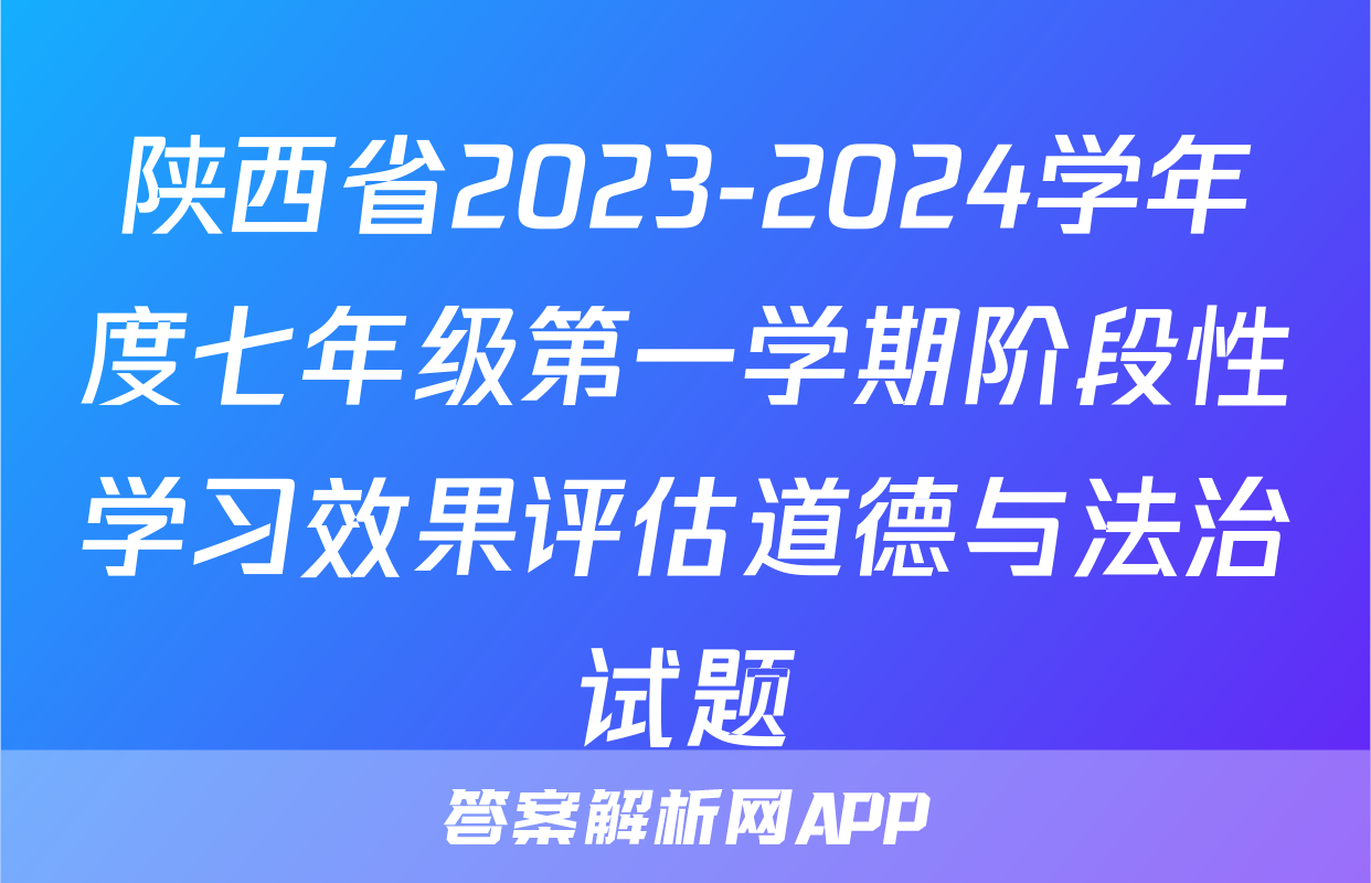 陕西省2023-2024学年度七年级第一学期阶段性学习效果评估道德与法治试题