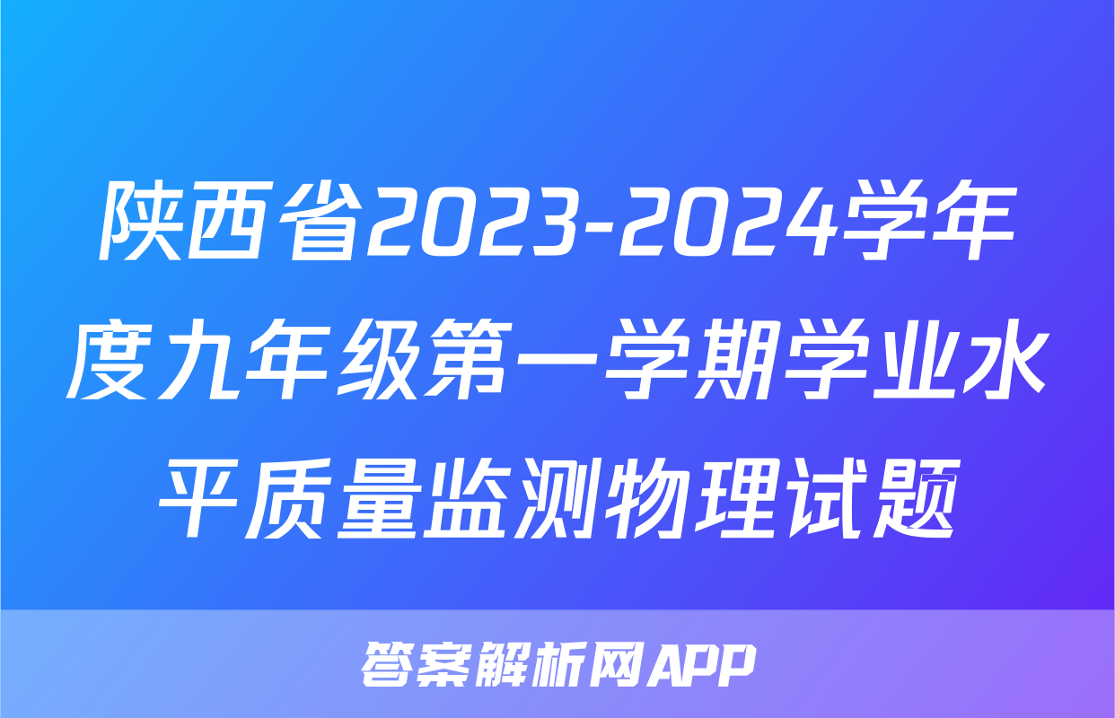 陕西省2023-2024学年度九年级第一学期学业水平质量监测物理试题