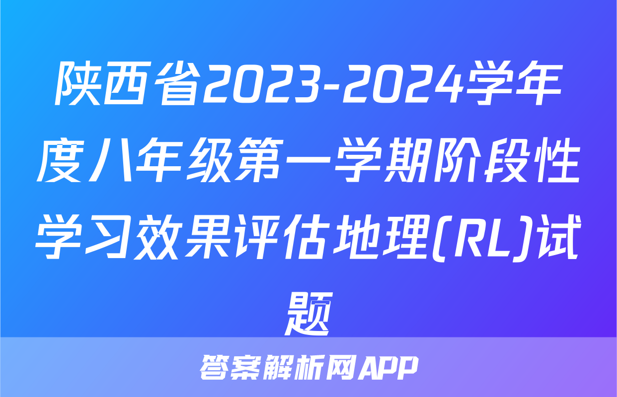 陕西省2023-2024学年度八年级第一学期阶段性学习效果评估地理(RL)试题