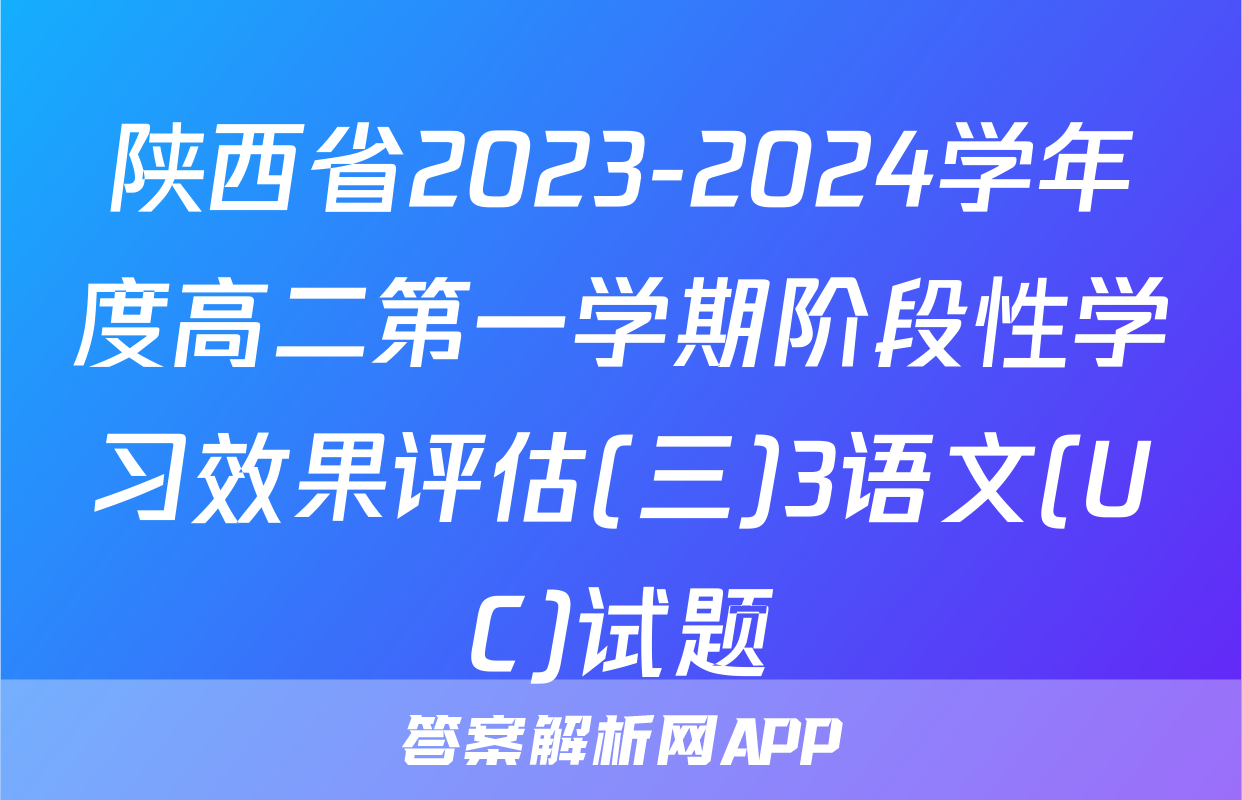 陕西省2023-2024学年度高二第一学期阶段性学习效果评估(三)3语文(UC)试题