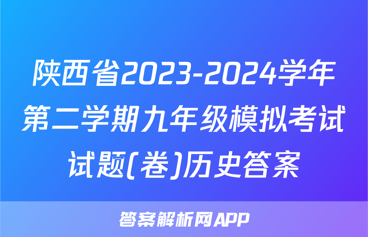 陕西省2023-2024学年第二学期九年级模拟考试试题(卷)历史答案