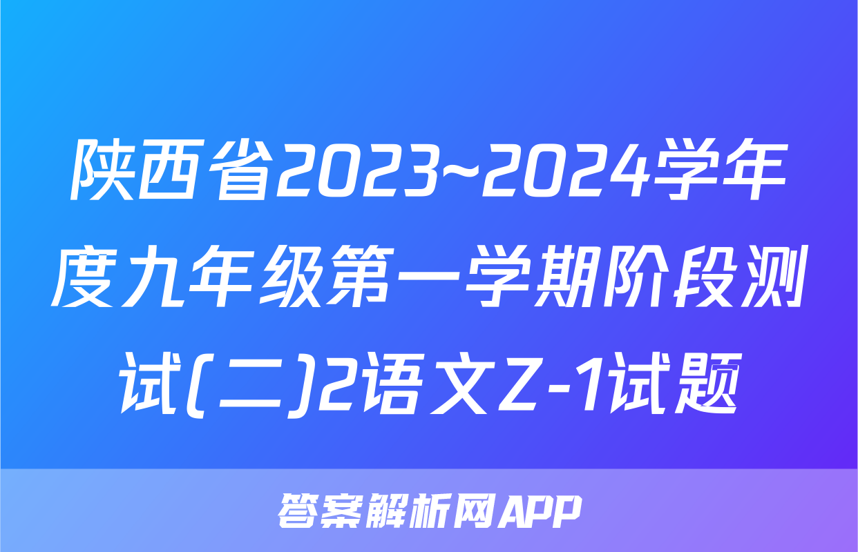 陕西省2023~2024学年度九年级第一学期阶段测试(二)2语文Z-1试题