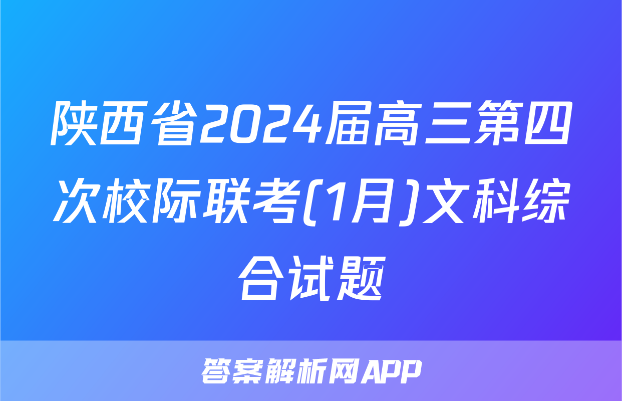 陕西省2024届高三第四次校际联考(1月)文科综合试题