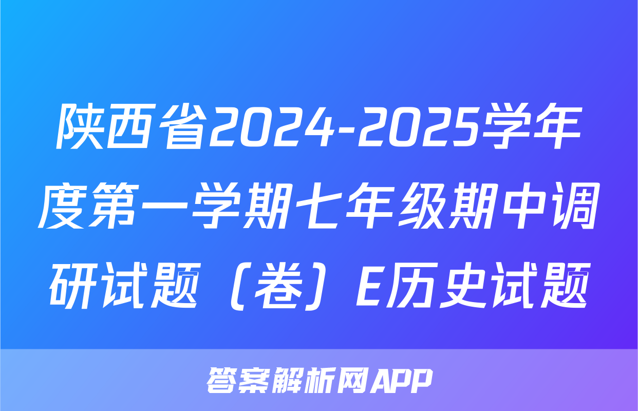 陕西省2024-2025学年度第一学期七年级期中调研试题（卷）E历史试题