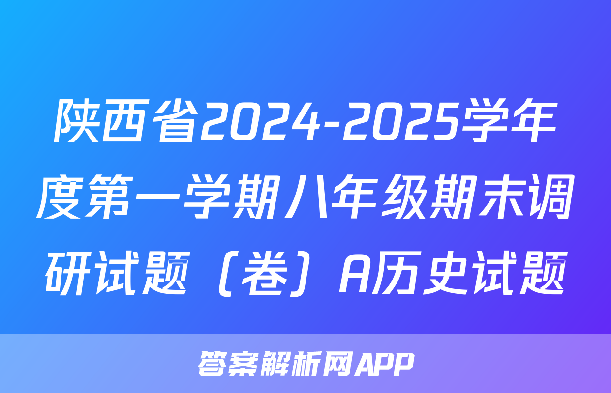 陕西省2024-2025学年度第一学期八年级期末调研试题（卷）A历史试题