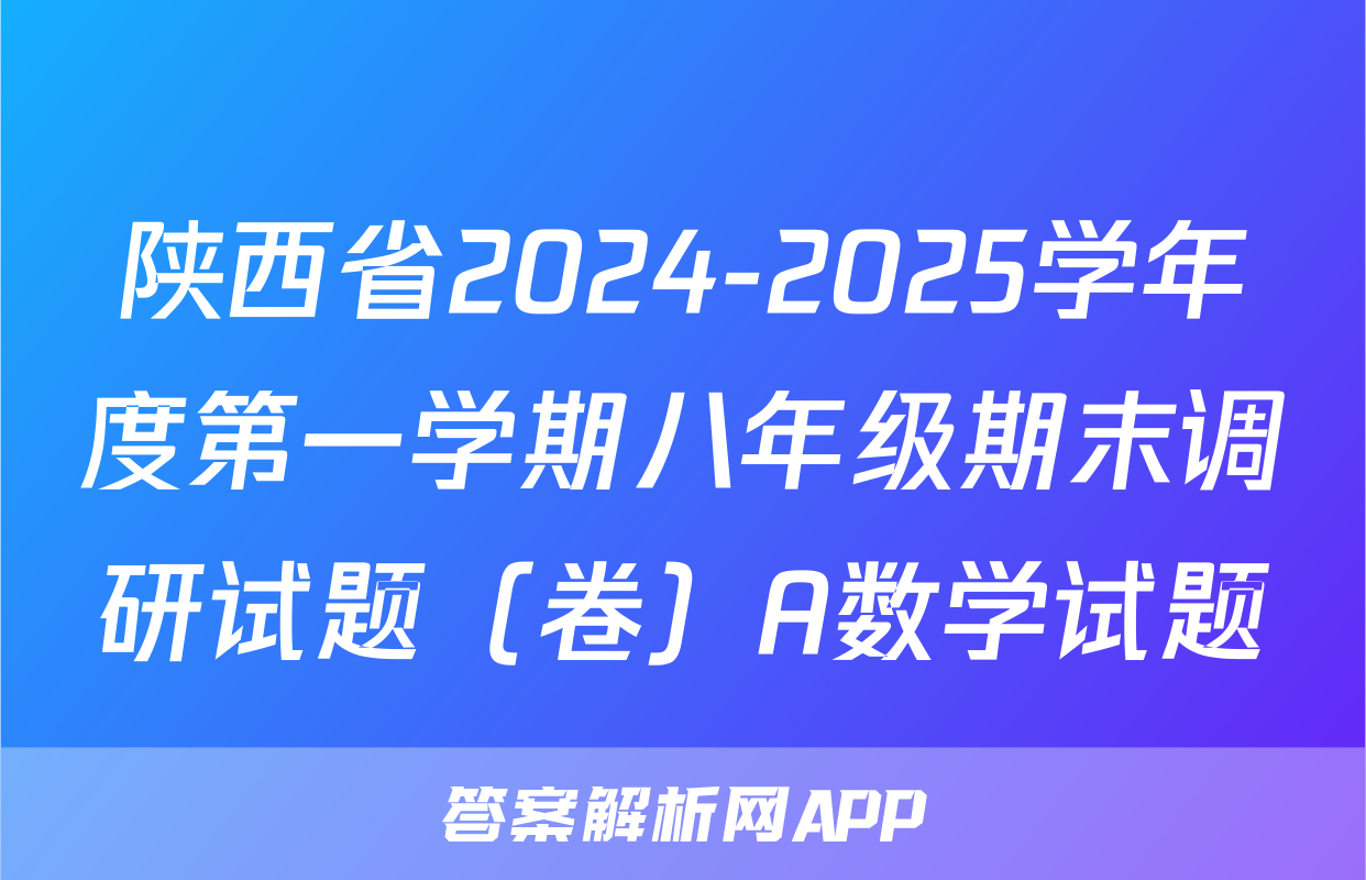 陕西省2024-2025学年度第一学期八年级期末调研试题（卷）A数学试题