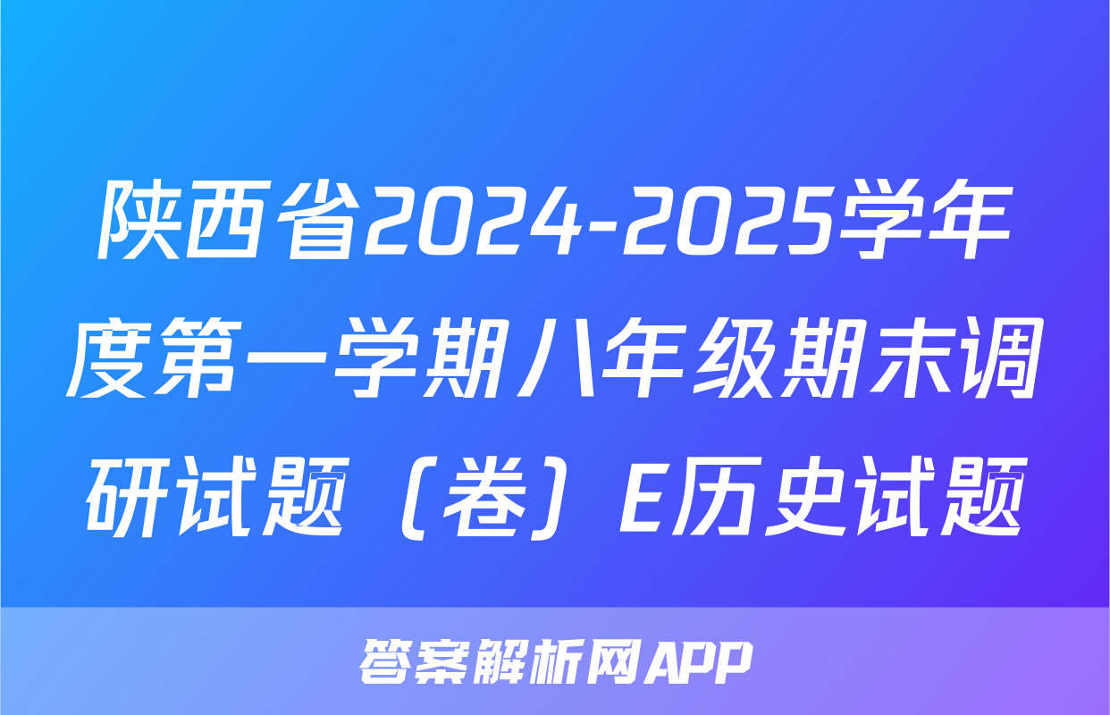 陕西省2024-2025学年度第一学期八年级期末调研试题（卷）E历史试题