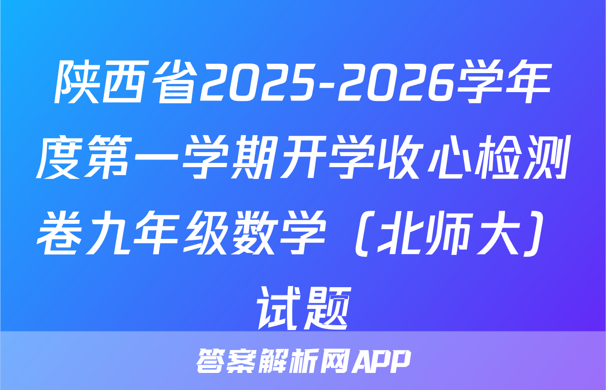 陕西省2025-2026学年度第一学期开学收心检测卷九年级数学（北师大）试题