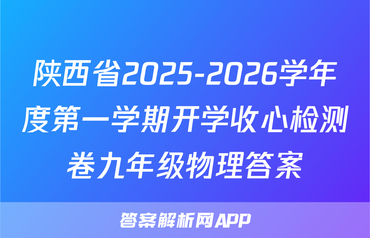 陕西省2025-2026学年度第一学期开学收心检测卷九年级物理答案