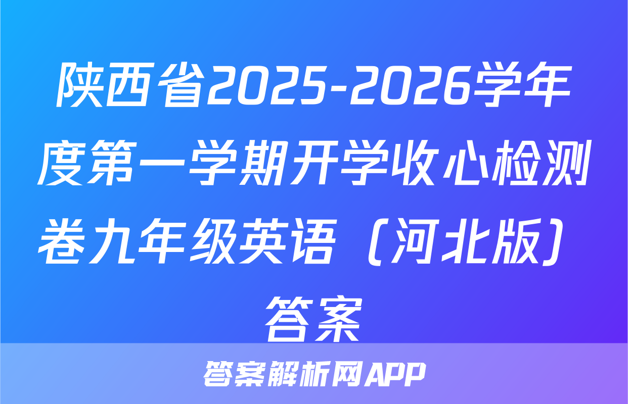 陕西省2025-2026学年度第一学期开学收心检测卷九年级英语（河北版）答案