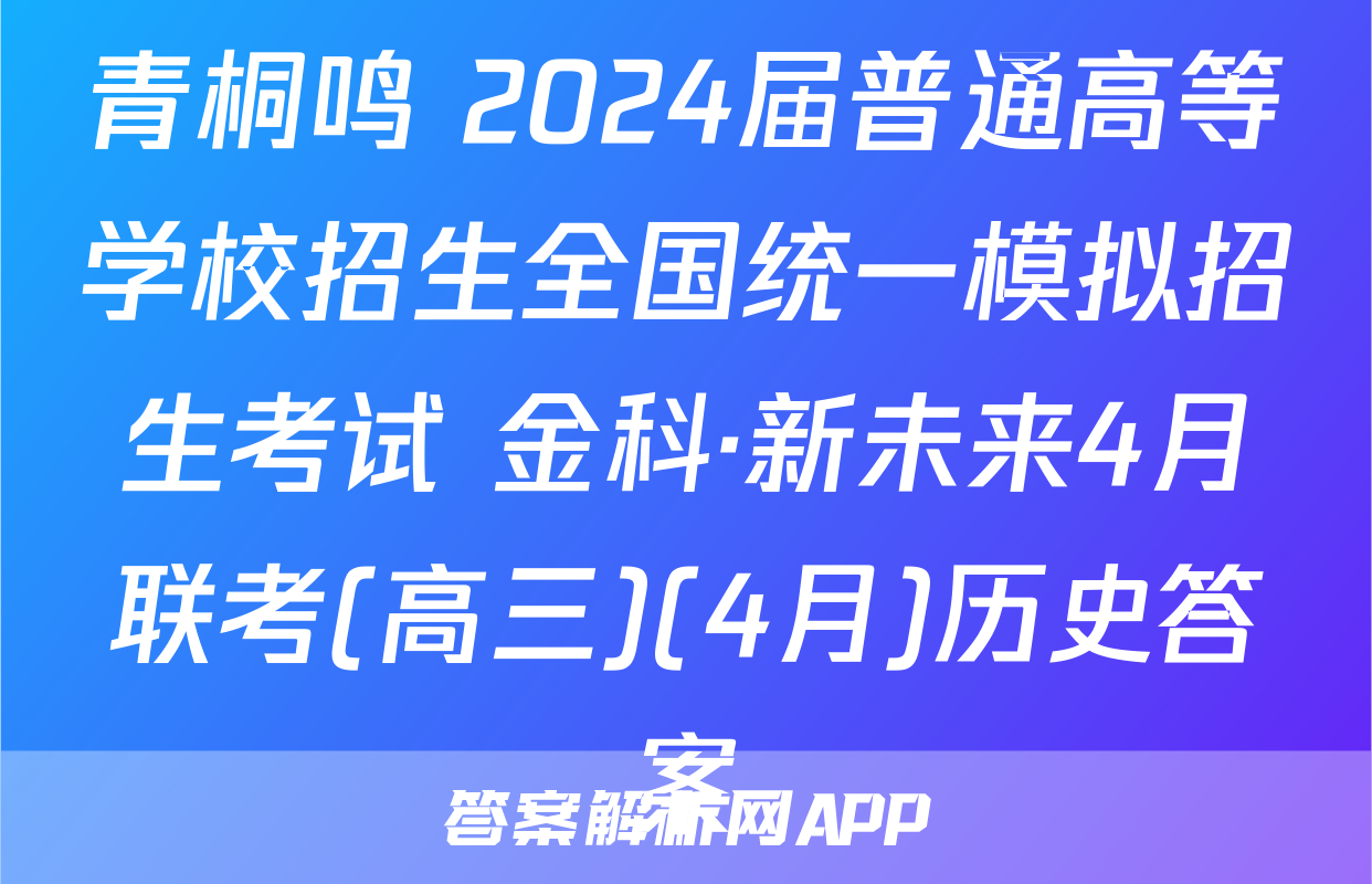 青桐鸣 2024届普通高等学校招生全国统一模拟招生考试 金科·新未来4月联考(高三)(4月)历史答案