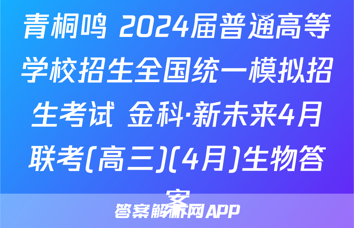 青桐鸣 2024届普通高等学校招生全国统一模拟招生考试 金科·新未来4月联考(高三)(4月)生物答案