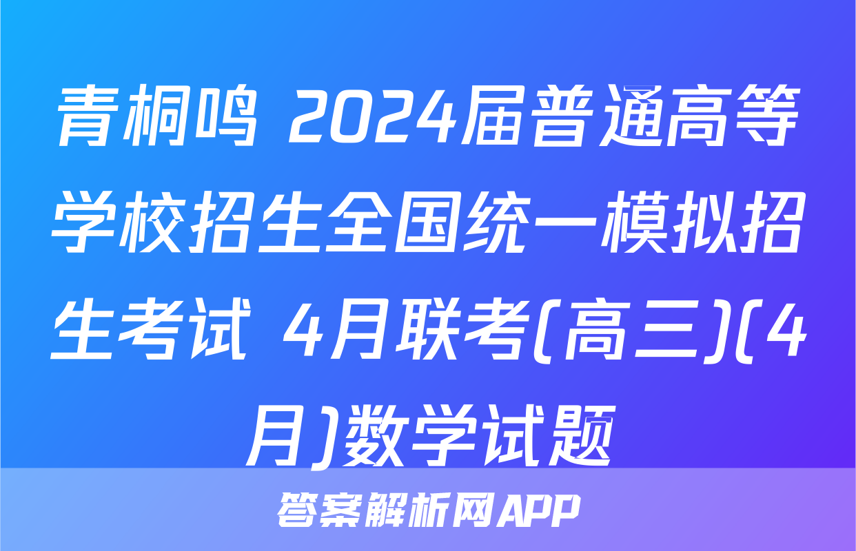 青桐鸣 2024届普通高等学校招生全国统一模拟招生考试 4月联考(高三)(4月)数学试题