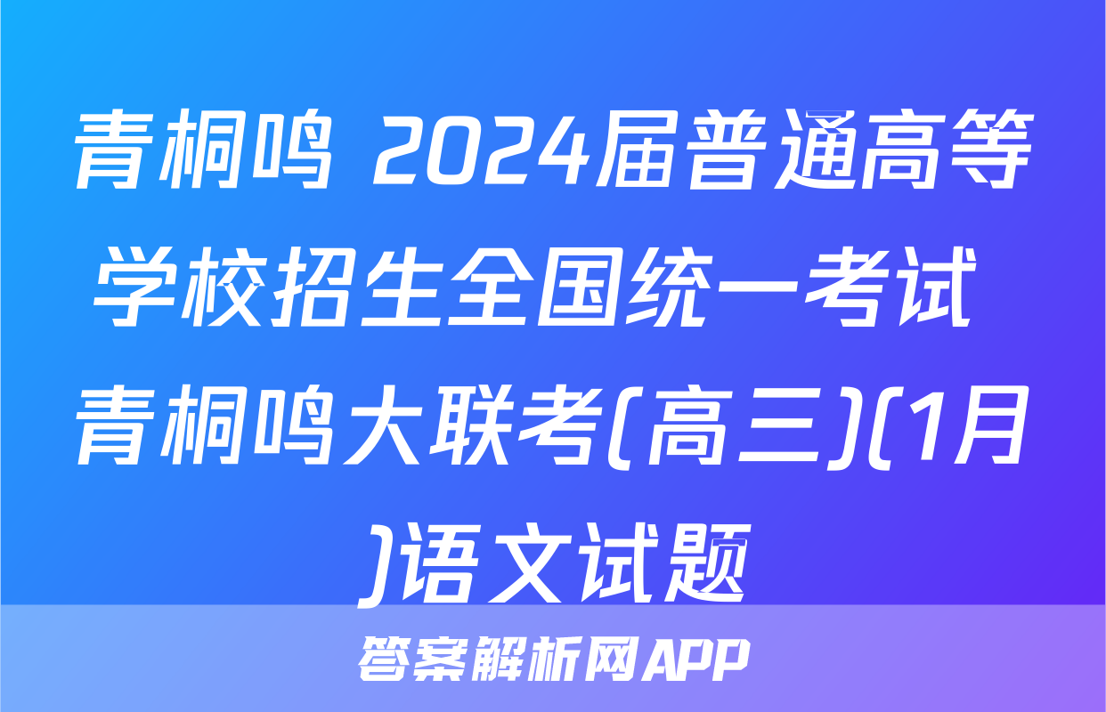 青桐鸣 2024届普通高等学校招生全国统一考试 青桐鸣大联考(高三)(1月)语文试题