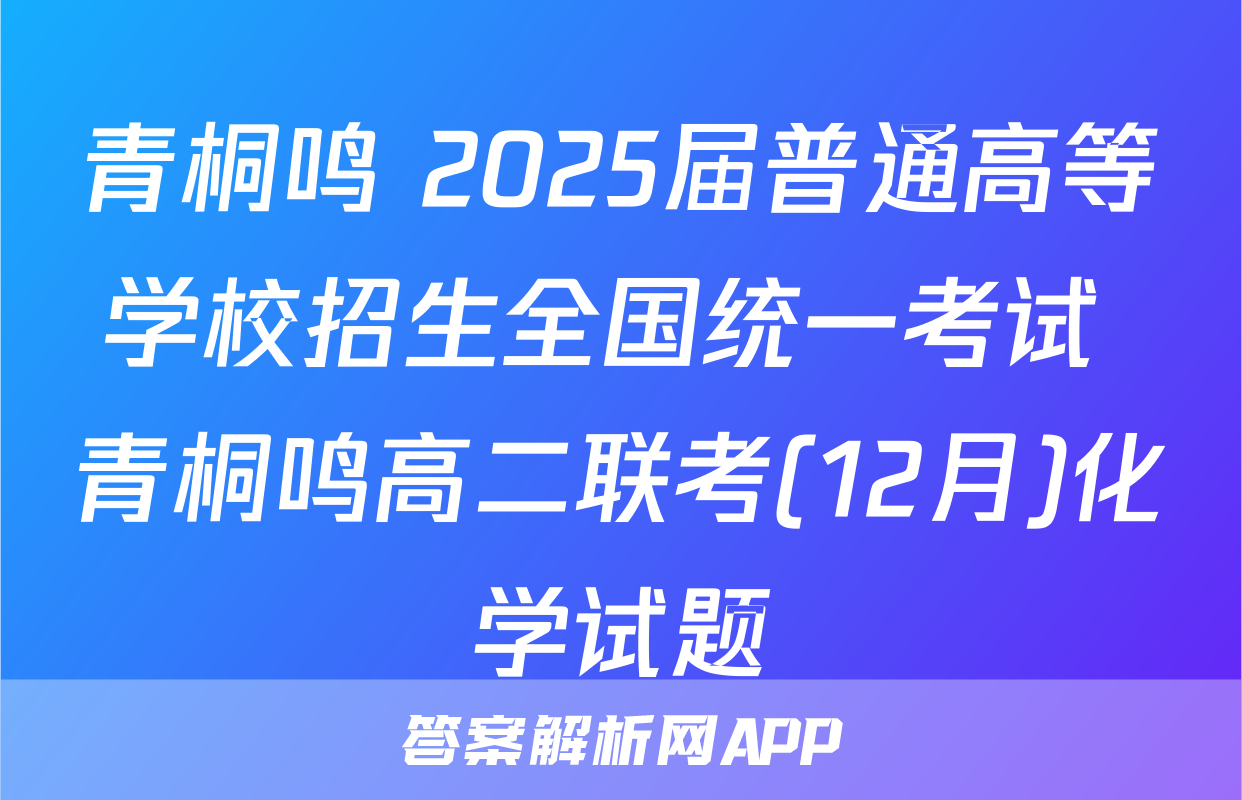 青桐鸣 2025届普通高等学校招生全国统一考试 青桐鸣高二联考(12月)化学试题