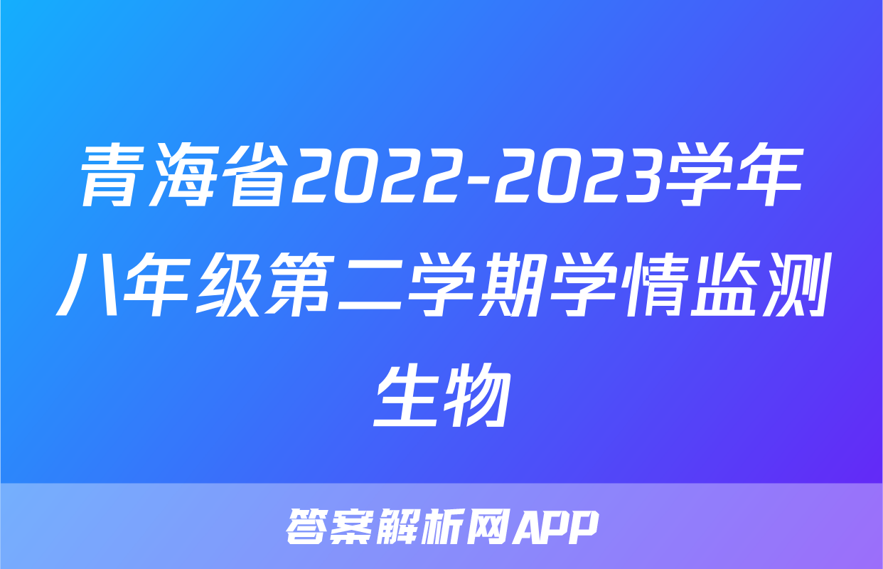 青海省2022-2023学年八年级第二学期学情监测生物