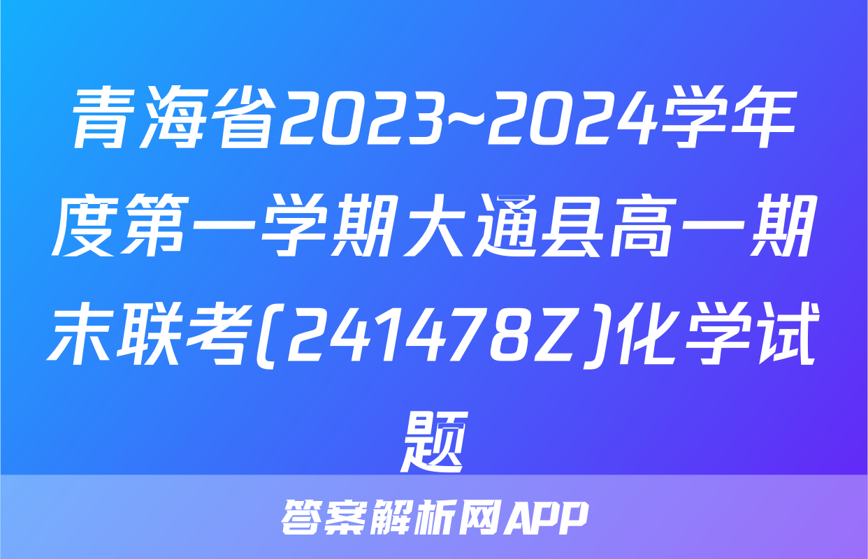 青海省2023~2024学年度第一学期大通县高一期末联考(241478Z)化学试题